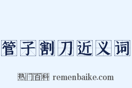 管子割刀近义词是什么意思的图片